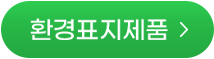 환경표지제품 바로가기