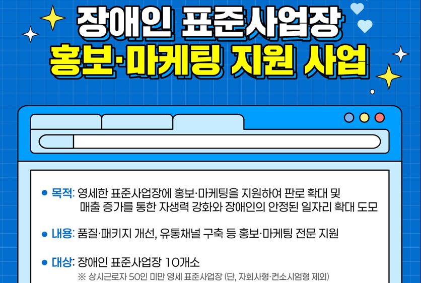 2026년도 장애인 표준사업장 홍보 마케팅 사업체 모집