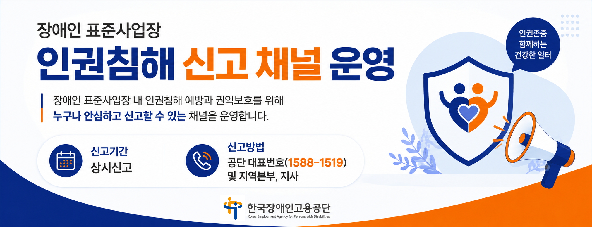 표준사업장 인권침해 신고 채널 안내