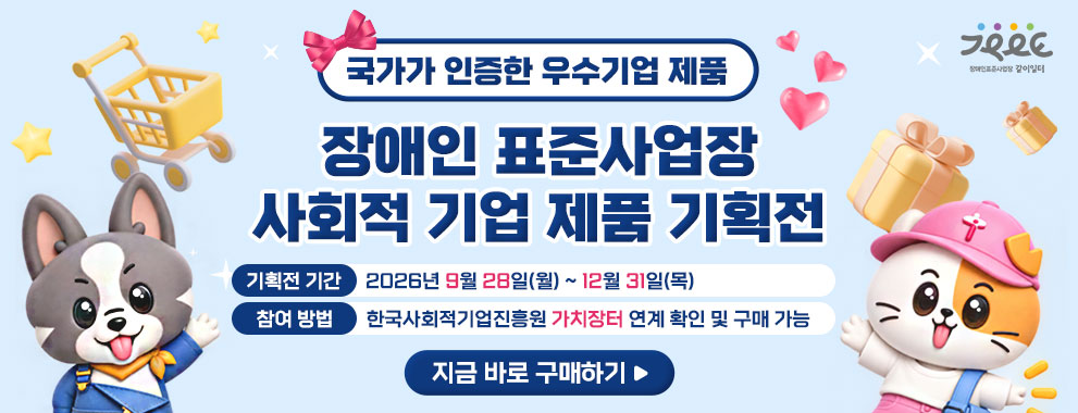 장애인 표준사업장-사회적기업 제품 기획전 추진
