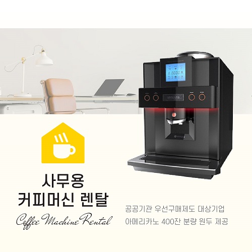 사무용 커피머신 렌탈 (Venusta HQ)_썸네일