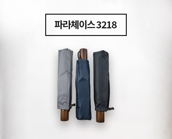[파라체이스] 3218 : 우드핸들 10K 자동 3단 우산_썸네일