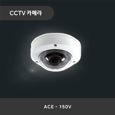 CCTV카메라 ACE-150V_썸네일