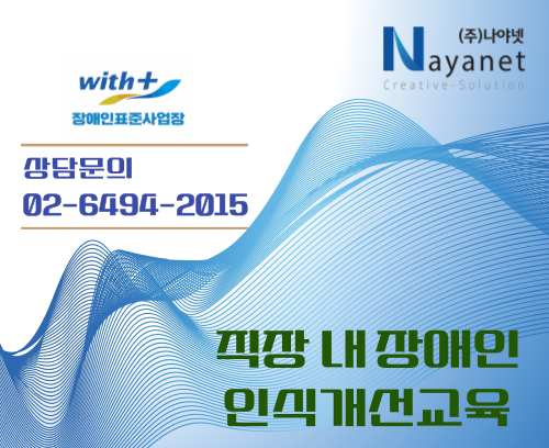 직장 내 장애인인식개선교육_썸네일