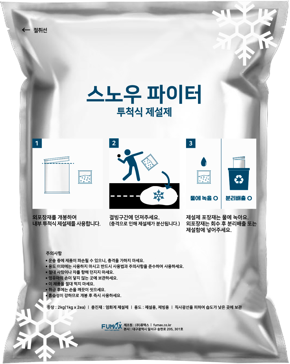 스노우 파이터_썸네일