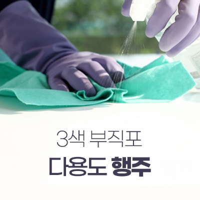 3색 부직포 다용도 행주_썸네일