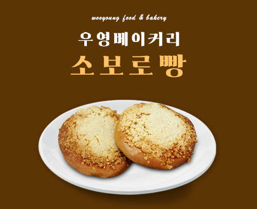 우영 소보로빵_썸네일