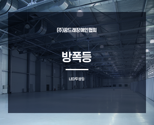 LED 방폭등_썸네일