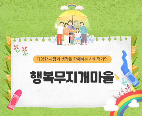 주식회사 행복무지개마을_썸네일