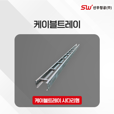 케이블트레이 사다리형_썸네일