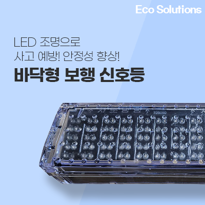 바닥형 보행 신호등_썸네일