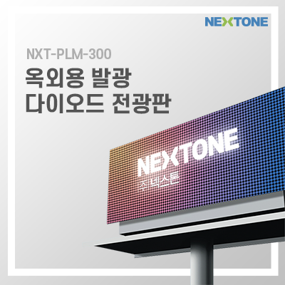 옥외용 발광 다이오드 전광판_썸네일
