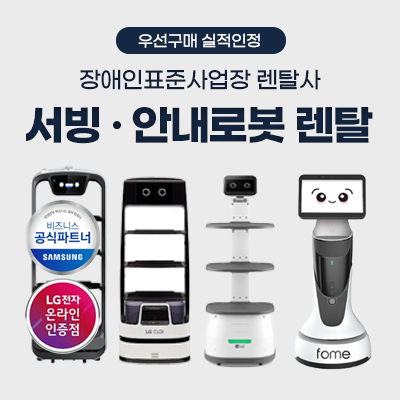 서빙, 안내로봇 렌탈_썸네일