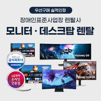 모니터, 테스크탑 PC, 노트북 렌탈_썸네일
