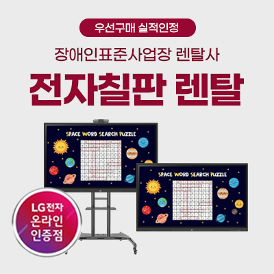 LG 전자칠판 렌탈_썸네일