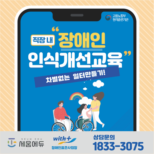 직장내 장애인 인식개선교육_썸네일