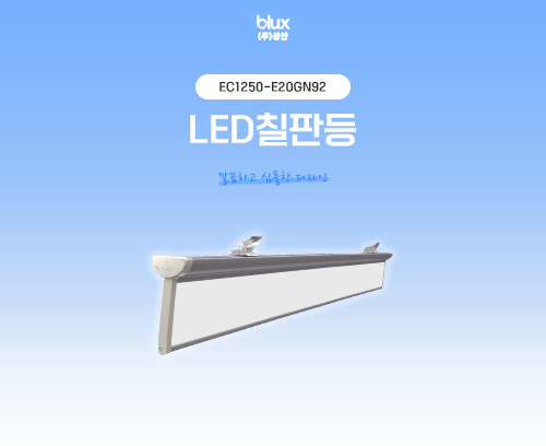 LED칠판등 EC1250-E20GN92_썸네일