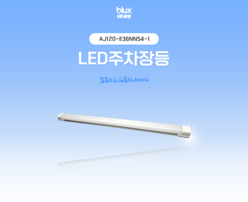LED주차장등 AJ120-E36NN54-1_썸네일