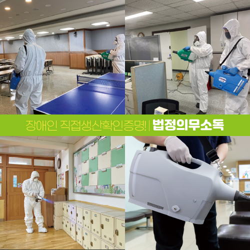 연계고용 [법정의무소독] 소독업 등록, 장애인 직접생산확인 증명!_썸네일