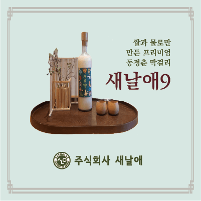 새날애9 막걸리_썸네일