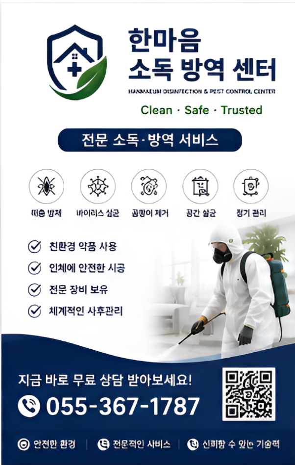 소독 방역 서비스_썸네일