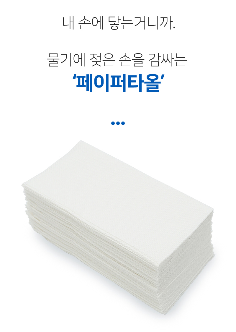 내 손에 닿는거니까.<br/>물기에 젖은 손을 감싸는‘페이퍼타올’<br/>푸르미 페이퍼타올 제품사진