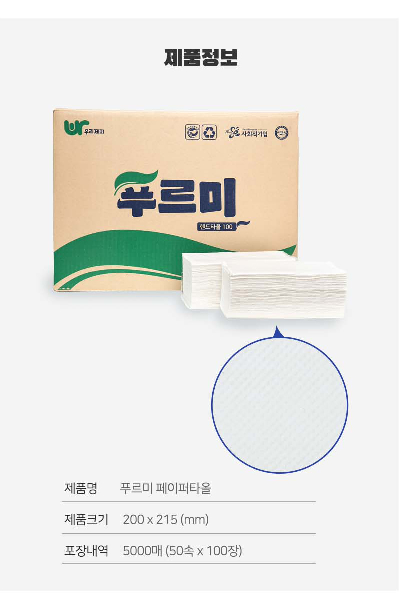 제품정보<br/>푸르미 페이퍼타올 제품과 확대사진, 포장박스 사진<br/>제품명, 푸르미 페이퍼타올<br/>제품크기, 200 x 115 (mm)<br/>포장내역, 5000매 (50속 x 100장)