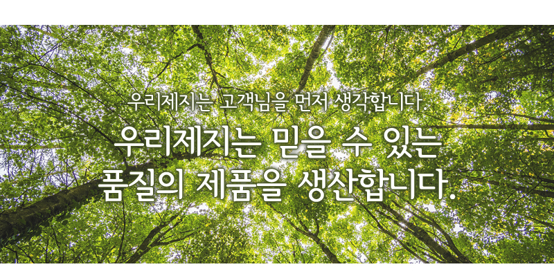 우리제지는 고객님을 먼저 생각합니다.<br/> 우리제지는 믿을 수 있는 품질의 제품을 생산합니다.