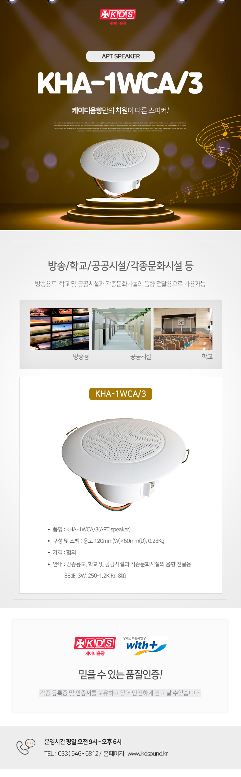 KDS 케이디음향
APT SPEAKER KHA-1WCA/3
케이디음향만의 차원이 다른 스피커!

방송/학교/공공시설/각종문화시설 등 
방송용도, 학교 및 공공시설과 각종문화시설의 음향 전달용으로 사용가능

KHA-1WCA/3
품명 : KHA-1WCA/3(APT speaker)
구성 및 스펙 : 용도 120mm(W)×60mm(D), 0.28Kg
가격 : 협의
안내 : 방송용도, 학교 및 공공시설과 각종문화시설의 음향 전달용. 
          88㏈, 3W, 250-1.2K Hz, 8㏀

믿을 수 있는 품질인증!
각종 등록증 및 인증서를 보유하고 있어 안전하게 믿고 살 수있습니다. 

운영시간 평일 오전 9시 - 오후 6시 
TEL :  033 ) 646 - 6812 /  홈페이지 : www.kds