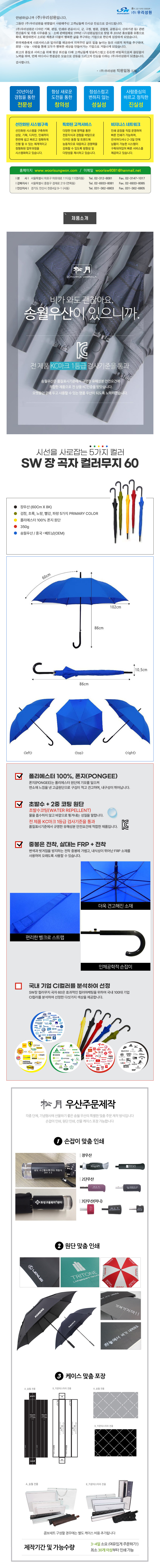 선이고은 디자인 선문업체 - (주)우리성원

안녕하십니다(주)우리성원입니다.
그동안 (주)우리성원을 변함없이 사람해주신 고객님들께 다시금 진심으로 감사드립니다.
(주)우리성원은 디자인 기획, 편집, 인쇄와 관공서(시,군,구청,법원,검창청,공항공사,산하기관 등) 관련 전산용지 및 각종 사무용품 도소개 판매업체로 1999년 (구)성원실업으로 창업 후 2010년 홍보물품 유통으로 확대, 확장하면서 소외된 계층과 더불어 행복한 삶을 추구하는 기업으로 한단계 성장하게 되었습니다.
취약계층에게 사회서비스와 일자리를 제공하여 지역주민 삶으 질을 높이는 등의 사회적 목적을 추구하며, 희망나눔사랑을 통해 모두가 행복한 세상을 만들어가는 기업으로 거듭나게 되었습니다.
최고의 품질과 서비스를 위해 항상 최선을 다해 고객님들께 믿음직스럽고 든든한 버팀목으로써 끊임없이 노력을 하며, 언제 어디서나 한결같은 모습으로 감동을 드리고자 진심을 다하는 (주)우리성원이 되겠습니다.
감사합니다.
-(주)우리성원 직원일동 드림.

20년이상 경험을 통한 전문성, 
항상 새로운 도전을 통한 창의성, 
정성스럽고 변하지 않은 성실성, 
사람중심의 바르고 정직한 진실성

선진화된 시스템 구축
-선진화된 시스템을 구축하여 상담,기획,디자인,인쇄까지 한번에 쉽고 빠르고 정확하게 진행 할 수 있는 체계적이고 정형화된 업무과정을 시스템화하고 있습니다.
특화된 고객서비스
-다양한 인쇄 영역을 통한 전문지식과 경험을 바탕으로 디자인 통향 및 트랜드에 능동적으로 대응하고 경쟁력을 강화할 수 있도록 방향성 및 다양성을 제시하고 있습니다.
비지니스 네트워크
-인쇄 공장을 직접 운영하여 빠른 인쇄가 가능하며, 전국어디서나 2~3일 안에 납품이 가능한 시스템이 구축되어있어 빠른 서비스를 제공하고 있습니다.

홈페이지 www.woorisungwon.com / 이메일 woorisw8081@hanmail.net
본사: 서울특별시 마포구 마포대로 11다길 11(염리동) Tel.02-312-8081 Fax.02-3147-1017
강북지사: 서울특별시 중랑구 겸재로 219(면목동) Tel.02-6933-8081 Fax.02-6933-8085
안산지사: 경기도 안산시 천문4길 9-1(사동) Tel.031-362-6803 Fax.031-362-6805

## 제품소개
松月 SONGWOL UMBRELLA
비가와도 괜찮아요,송월우산이 있으니까.
전제품 KC마크 1등급 검사기준을 통과
송월우산은 품질표시기준에서 규명한 유해성분 안전요건에 적합한 제품으로 전 상품 KC인증을 받았습니다.
오랫동안 곁에 두고 사용할 수 있는 명품 우산이 되도록 노력하겠습니다.

#시선을 사로잡는 5가지 컬러 SW 장곡자 컬러무지 60
•장우산(60cmX8K)
•검정, 초록, 노랑, 빨강, 파랑 5가지 PRIMARY COLOR
•폴리에스터 100% 폰지원단
•350g
•송월우산/중국·베트남(OEM)

#사이즈
우산길이 60cm/전체길이 86cm/펼친 폭 102cm/손잡이폭 10.5cm

#특징
•폴리에스터 100%, 폰지(PONGEE)
폰지(PONGEE)는 폴리에스터 원단에 기모를 일으켜 면소재 느낌을 낸 고급원단으로 구김이 적고 견고하며, 내구성이 뛰어납니다.
•초발수 + 2중 코팅 원단
초발수코팅(WATER REPELLENT)-물을 흡수하지 않고 바깥으로 튕겨내는 성질을 말합니다.
전제품 KC마크 1등급 검사기준을 통과-품질표시기준에서 규명한 유해성분 안전요건에 적합한 제품입니다.
•중봉은 전착, 살대는 FRP + 전착
변색과 벗겨짐을 방지하는 전착 중봉에 가볍고, 내식성이 뛰어난 FRP 소재를 사용하여 오래도록 사용할 수 있습니다.
-편리한 벨크로 스트랩
-더욱 견고해진 소재
-인체공학적 손잡이
•국내 기업 CI컬러를 분석하여 선정
SW장 컬러무지 곡자 60은 효과적인 컬러마케팅을 위하여 국내 100대 기업 CI컬러를 분석하여 선정한 다섯가지 색상을 제공합니다.

#송월우산주문제작
각종단체, 기념행사에 선물하기 좋은 송월우산의 특별한 맞춤 주문제작 방식입니다
손잡이 인쇄, 원단 인쇄, 선물 케이스포장가능합니다
1. 손잡이 맞춤 인쇄-장우산/2단우산/3단우산(미니)
2. 원단 맞춤 인쇄
3. 케이스 맞춤 포장-A_송월 전용/B_카운테스마라 전용
콤보세트구성할 경우에는 별도 케이스 비용추가됩니다

#제작기간 및 가능수량
-3~4일 소요 (여유있게 주문하기!)
-최소 30개 이상부터 인쇄가능