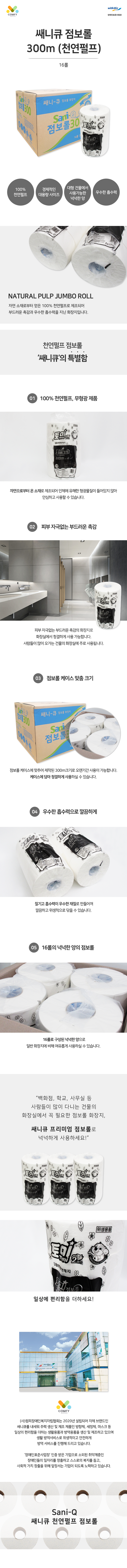 ㈜컴피(15종)_쌔니큐 점보롤 300m(천연펄프)(16롤)_상세(1차수정).png