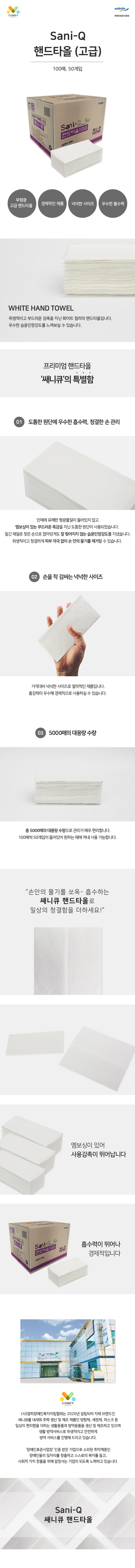 ㈜컴피(15종)_쌔니큐 핸드타올(고급)(100매,50매)_상세(1차수정).png